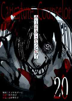 カリカチュア・カウンセラー【単話版】