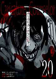 カリカチュア・カウンセラー【単話版】