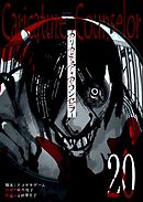 カリカチュア・カウンセラー【単話版】（２０）