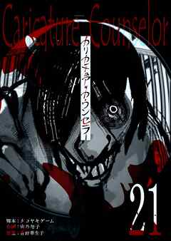 カリカチュア・カウンセラー【単話版】（２１）