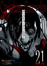 カリカチュア・カウンセラー【単話版】