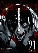 カリカチュア・カウンセラー【単話版】（２１）