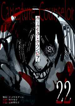 カリカチュア・カウンセラー【単話版】（２２）