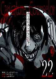 カリカチュア・カウンセラー【単話版】