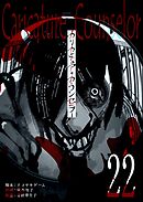 カリカチュア・カウンセラー【単話版】（２２）
