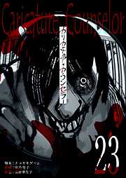 カリカチュア・カウンセラー【単話版】