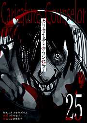 カリカチュア・カウンセラー【単話版】