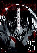 カリカチュア・カウンセラー【単話版】（２５）