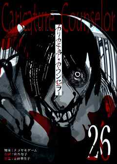 カリカチュア・カウンセラー【単話版】（２６）