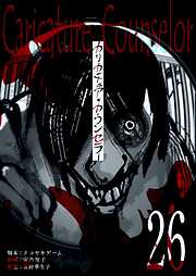 カリカチュア・カウンセラー【単話版】