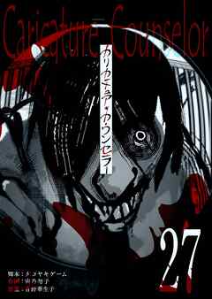 カリカチュア・カウンセラー【単話版】（２７）