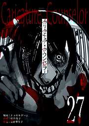 カリカチュア・カウンセラー【単話版】