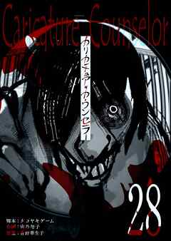 カリカチュア・カウンセラー【単話版】