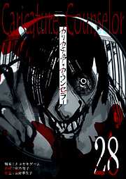 カリカチュア・カウンセラー【単話版】