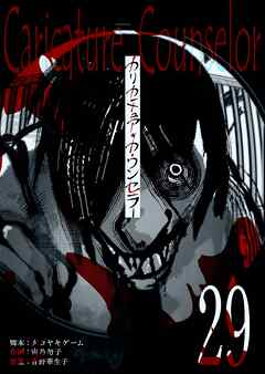 カリカチュア・カウンセラー【単話版】