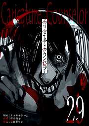 カリカチュア・カウンセラー【単話版】