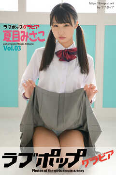 ラブポップグラビア　夏目みさこ  Vol.03