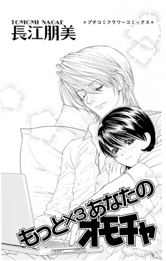もっと 3 あなたのオモチャ 4 漫画 無料試し読みなら 電子書籍ストア ブックライブ もっと 3 あなたのオモチャ 4 漫画 無料試し読みなら 電子書籍ストア ブックライブ