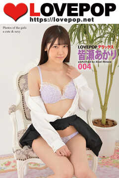 LOVEPOP デラックス　皆瀬あかり　004