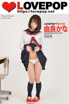 LOVEPOP デラックス　由良かな　004