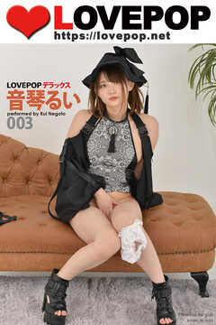 LOVEPOP デラックス　音琴るい　003