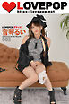 LOVEPOP デラックス　音琴るい　003