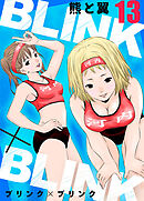 BLINK×BLINK13