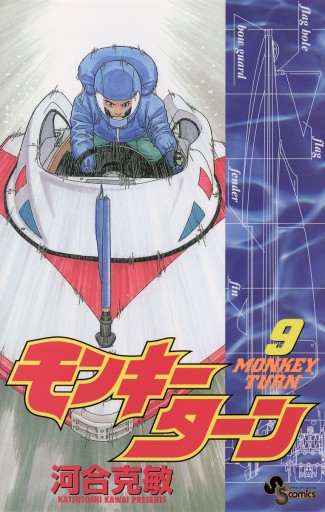 モンキーターン 9 漫画 無料試し読みなら 電子書籍ストア ブックライブ モンキーターン 9 漫画 無料試し読みなら 電子書籍ストア ブックライブ