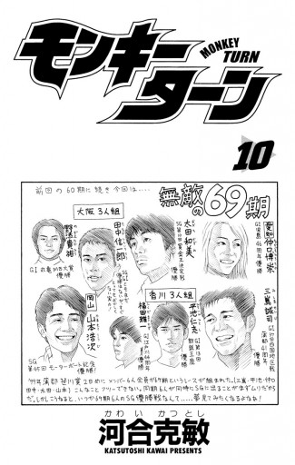 モンキーターン 10 - 河合克敏 - 漫画・無料試し読みなら、電子書籍