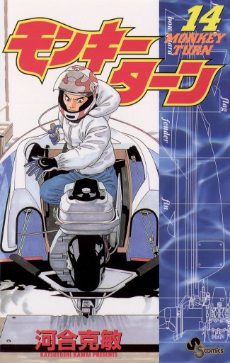 モンキーターン 14 漫画 無料試し読みなら 電子書籍ストア ブックライブ モンキーターン 14 漫画 無料試し読みなら 電子書籍ストア ブックライブ
