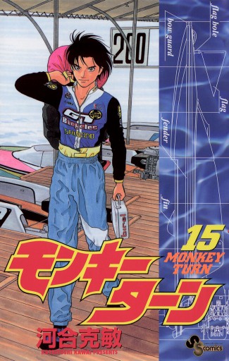 モンキーターン 15 漫画 無料試し読みなら 電子書籍ストア ブックライブ モンキーターン 15 漫画 無料試し読みなら 電子書籍ストア ブックライブ