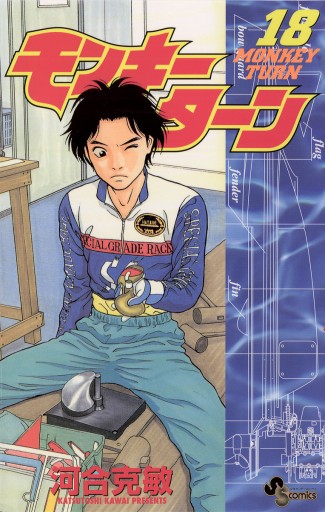 全18巻モンキーターン文庫版セット完結帯をギュッとね!とめはねっ!の