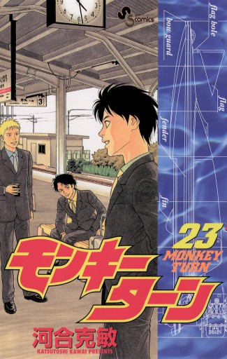 モンキーターン 23 漫画 無料試し読みなら 電子書籍ストア ブックライブ モンキーターン 23 漫画 無料試し読みなら 電子書籍ストア ブックライブ
