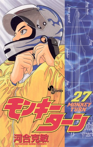 モンキーターン 27 河合克敏 漫画 無料試し読みなら 電子書籍ストア ブックライブ モンキーターン 27 河合克敏 漫画 無料試し読みなら 電子書籍ストア ブックライブ