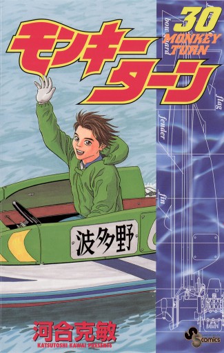 モンキーターン 30（最新刊） - 河合克敏 - 漫画・ラノベ（小説 