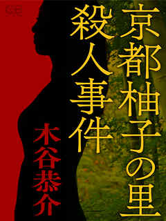 京都柚子の里殺人事件