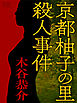 京都柚子の里殺人事件