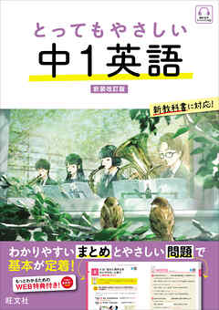 とってもやさしい 中１英語  新装改訂版（音声DL付）