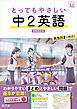 とってもやさしい 中２英語  新装改訂版（音声DL付）