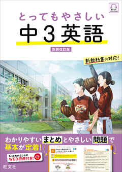とってもやさしい 中３英語  新装改訂版（音声DL付）