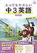 とってもやさしい 中３英語  新装改訂版（音声DL付）