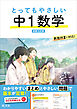 とってもやさしい 中１数学 新装三訂版