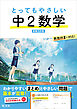 とってもやさしい 中２数学 新装三訂版