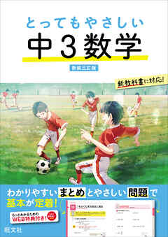 とってもやさしい 中３数学 新装三訂版