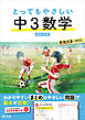とってもやさしい 中３数学 新装三訂版