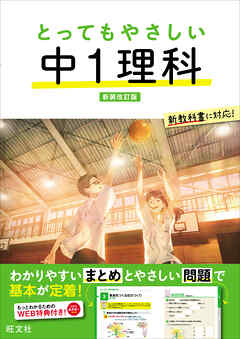 とってもやさしい 中１理科 新装改訂版