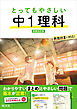 とってもやさしい 中１理科 新装改訂版