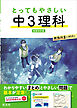 とってもやさしい 中３理科 新装改訂版