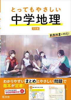 とってもやさしい 中学地理　 三訂版