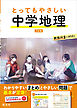 とってもやさしい 中学地理　 三訂版